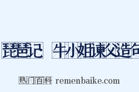 琵琶记·牛小姐谏父造句是什么意思的图片